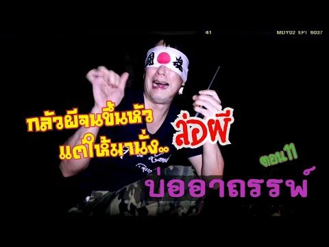 บ่ออาถรรพ์​ จ.อยุธยา ตอนที่11