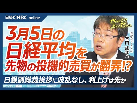 日銀・内田副総裁あいさつに波乱なし、利上げは│NQN古門成年記者【3月5日(水)東京株式市場】日経平均株価は反発、先物が振り回す／トランプ関税で米株急落も商務長官覆す／日本株・広がる株主優待新設・強化