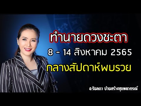 ดวงชะตาตั้งแต่ 8-14 สิงหาคม 65 | อ.ริน บ้านสร้างสุข