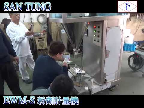 Auger protein powder filling machine 粉劑 高蛋白粉 麵粉 充填機 santung 三統機械 #EWM-S