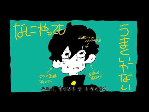 meiyo - なにやってもうまくいかない / Korean Cover