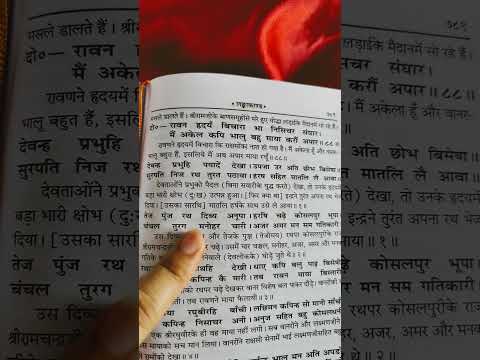 #जयश्रीराम#shortsvideo#रामचरितमानस#