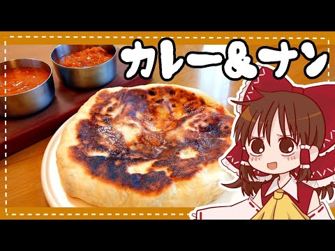 【ゆっくり料理】霊夢が作る自家製チーズナン＆バターチキンカレー【ゆっくり実況】