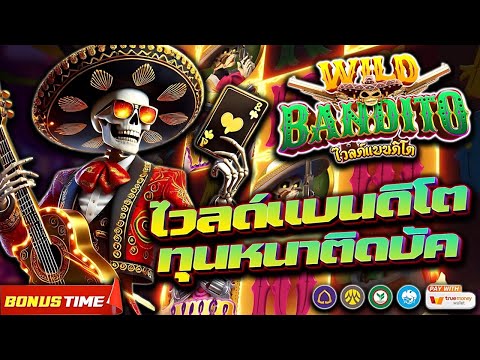 สล็อตไวด์แบนดิโต้ Wild Bandito ทุน 1,000 บาท เล่นตามสูตรยังไงก็ได้ ง่ายๆแบบนี้แหละ | EP53. PG SLOT