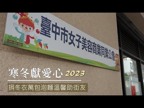 臺中市美容公會連續第14年寒冬獻愛心