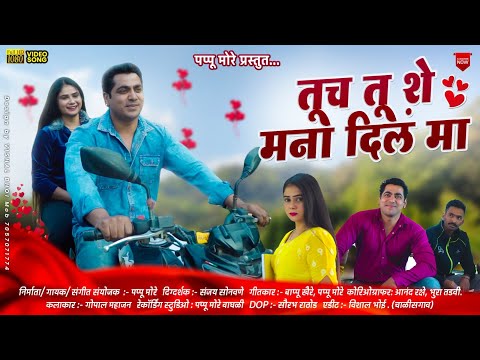 तूच तू शे मना दिलं मा | tuch tu she mana dil ma | New hit Khandeshi song 2024 | Pappu more