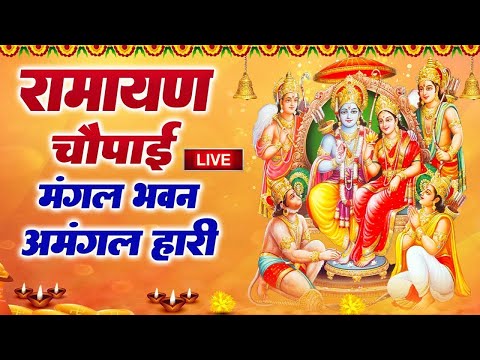 LIVE : आज के दिन भगवान राम की यह वंदना सुनने से सभी मनोकामनाएं पूरी होती है....