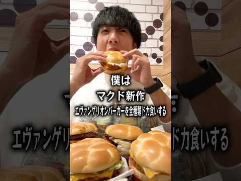 【ぼっち飯】マクドナルド新作エヴァンゲリオンバーガーを全種類ドカ食いするぼっち。