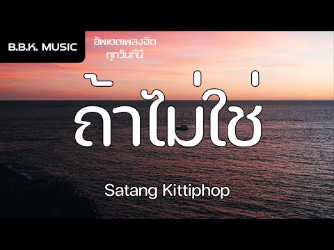 เนื้อเพลง | ถ้าไม่ใช่ (No One Else Like Me) Ost.แฟนผมเป็นประธานนักเรียน - Satang Kittiphop