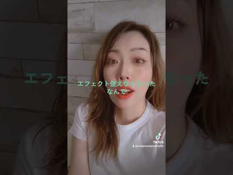 ティックトックでエフェクト使えなくなった なんで😭 #tiktok #バグ