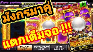 #slotxo #joker123 Burning Pearl มังกรคู่ ระเบิดเต็มจอ อลังการทีเดียว #nemoslot