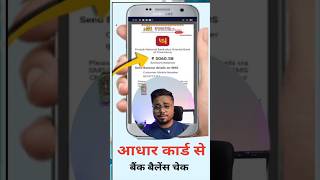 Aadhaar card se bank balance kaise check kare #shorts #aepsid #aepsservice