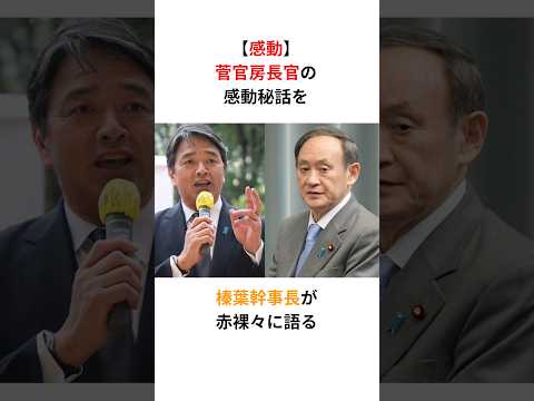 【感動】菅官房長官の感動秘話を榛葉幹事長が赤裸々に語る