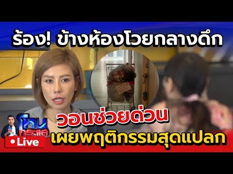 🔴 Live ลูกบ้านร้อง! ข้างห้องชอบโวยกลางดึก สุดงงติดโน๊ตเรื่องฆาตกรรม วอนช่วยด่วน