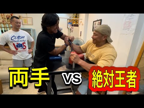 【アームレスリング】両手vs絶対王者勝見選手！関谷塾