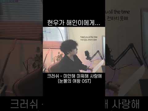현우가 해인이에게.... #눈물의여왕 #미안해미워해사랑해 #크러쉬 #cover #vocal #shorts