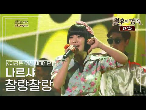 나르샤(Narsha) - 찰랑찰랑 (이자연) [불후의명곡 레전드/Immortal Songs Legend] | KBS 130330 방송