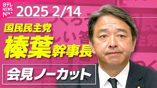 【会見ノーカット】国民民主党・榛葉幹事長 記者会見［2024年2月14日午後］