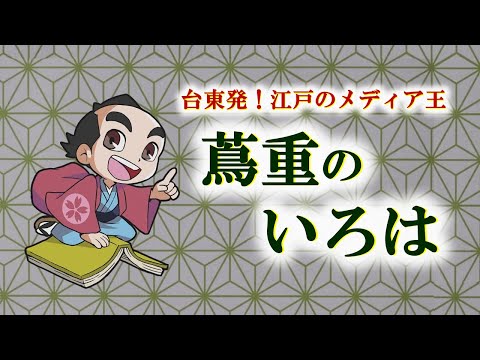 【2025年放送 大河ドラマの主人公を先取り】台東区発！江戸のメディア王「蔦重のいろは」