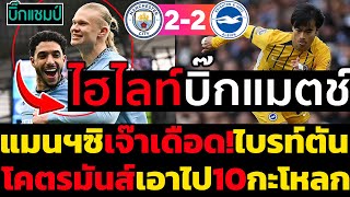 ไฮไลท์ แมนเชสเตอร์ ซิตี้ 2-2 ไบรท์ตัน l ฟุตบอลพรีเมียร์ลีก 2024-2025 #ไฮไลท์ฟุตบอลเมื่อคืน #haaland