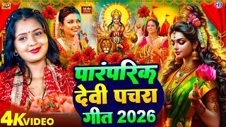 🌺पारम्परिक सुबह का स्पॆशल गीत 🥀| Bhojpuri Devi Geet 2026 | Bhojpuri Bhakti Song | Devi Geet | bhakti