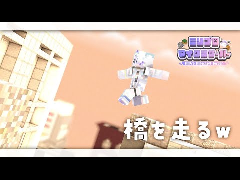 〖 Minecraft 〗ﾏﾀｰﾘ橋完成させる#ミリ鯖 〖 眠雲ツクリ / ミリプロ 〗