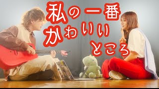 わたしの一番かわいいところ - FRUITS ZIPPER (TOKUMIX RiMy full cover.)【フル歌詞・コードあり】