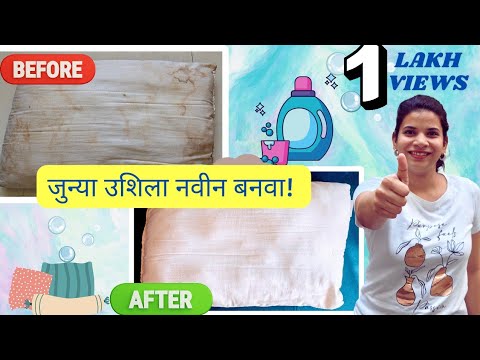 How To Clean Pillows Without Washing Machine|| Clean Pillows At Home||उशी साफ करण्याचे घरगुती उपाय