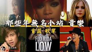 那些年我們一起追的 歌曲｜無名小站 音樂｜懷舊歌曲 老歌｜夏慕說音樂 (歌曲串燒連結如下)