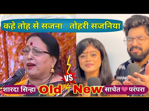 Kahe Toh Se Sajna - Ki Tohari Sajaniya - पग पग लिए जाऊ तोहरी बलईया | Sharda Sinha Vs SachetParampara