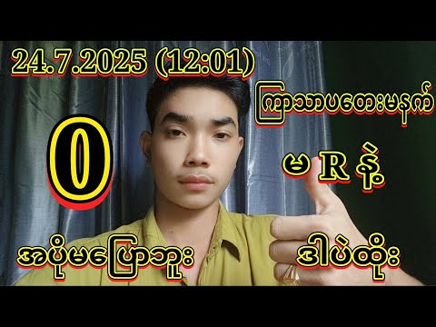 #2D (24.7.2025) แแผแฌแแฌแแแฑแธแแฑแทแแแแบ แกแแฝแแบ แแถแแซแแบแแฏแถแธแแแบแแปแแบ{1}แแฝแแบแแปแพแแฑแแผแแบแธ#2dlive #education #sharing