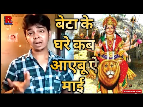 beta ke ghare kab aibu ae mai | harshit sharma | pawan singh bhakti song| navratri song