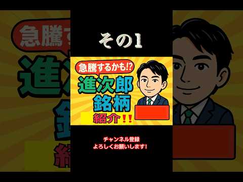 【国策】小泉進次郎銘柄紹介① #shorts #投資 #小泉進次郎 #高市早苗 #日本株