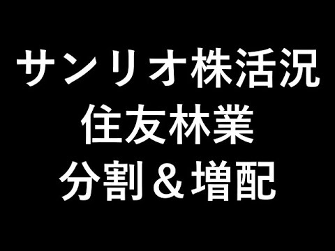 サンリオ株上昇、住友林業が分割と増配発表