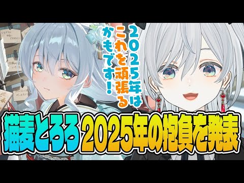 【雑談】2025年の抱負をおひろめする麦！カウントロロダウンライブ2024-2025まとめ！かもです！【猫麦とろろ切り抜き動画】