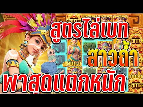 Treasures of Aztec : สล็อตPG สล็อตสาวถ้ำ พาสุดแตกหนัก!!✨🤯