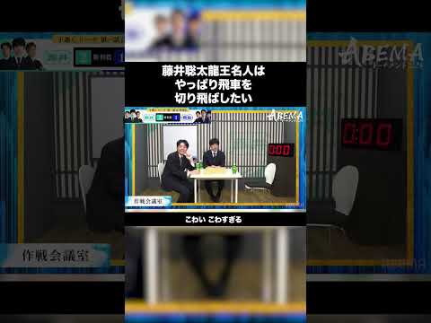 大事な飛車切る手を読む藤井聡太龍王名人