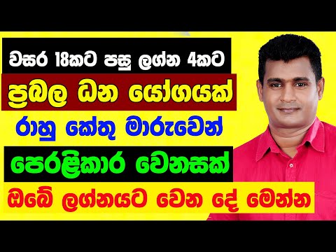 අති ප්‍රබල ධන වාසනා රාහු කේතු මාරුව ලග්න පලාඵල Rahu Ketu Maruwa Lagna Palapala Tharuka Thenabadu APT