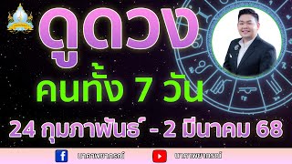 เปิดไพ่ทายดวงคนทั้ง 7 วัน ( 24 ก.พ. - 2 มี.ค. 68) อ.สัจตยา นาคาพยากรณ์ อ.ตุ้ยนุ้ย