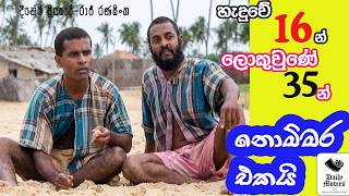 Daily Movies   1987 JULY 11 NOMMARA EKAI බන්දු-ටෙනී සංයෝගය නොම්මර එකයි