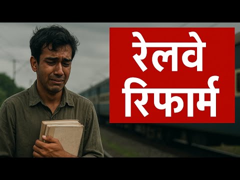 "रेलवे रिफॉर्म क्यों जरूरी है? एक बेरोजगार छात्र की सच्ची कहानी | #railwayreforms #buddhawalistory