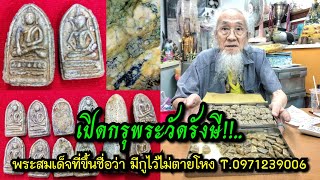 Open the Rangsi Temple's amulet crypt!!...The Phra Somdej amulet that is famous for having me wil...