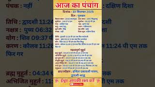 18 September 2025 |Aaj Ka Panchang |आज का पंचांग|#panchang #today #trendingshorts #shorts #astrology