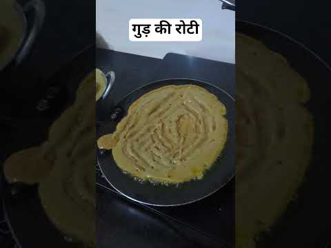 गुड़ की रोटी #foodlover #gurkiroti #sweetrecipe #uttrakhandculture #shortvideo