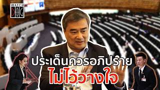 ประเด็นควรอภิปรายไม่ไว้วางใจ - ต้องถามอภิสิทธิ์