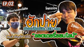 ฮักปาย เมืองเปลี่ยนชีวิต CEOนอท คนสำคัญที่ทำให้มี “ลอตเตอรี่ออนไลน์” l Vlog ปาย EP. 2/3