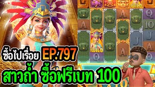 ซื้อไปเรื่อย! สาวถ้ำ ซื้อฟรีเบท100 EP.797