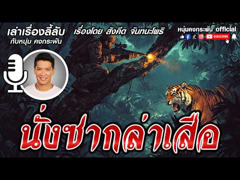 เล่าเรื่องลี้ลับกับหนุ่มคงกระพัน | นั่งซากล่าเสือ