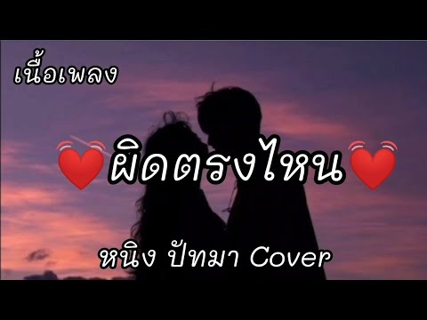 ผิดตรงไหน -​ หนิง ปัทมา Cover [เนื้อเพลง]​