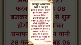 फाल्गुन अमावस्या कब है? | Falgun Amavasya 2025 Date #Amavasya2025 #FalgunAmavasya2025